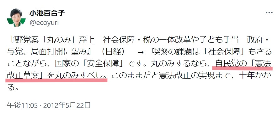 小池百合子氏「自民党の憲法改正草案を丸のみすべし。」
基本的人権さえ削除しようとする、あの「自民党改正草案」を丸のみ？こ、これは思想が染み出てしまっている。広めないと。。

#東京都知事選挙
#蓮舫流行ってる
#蓮舫がんばれ
#蓮舫と次の東京へ
#自民党の憲法改正草案に反対します
