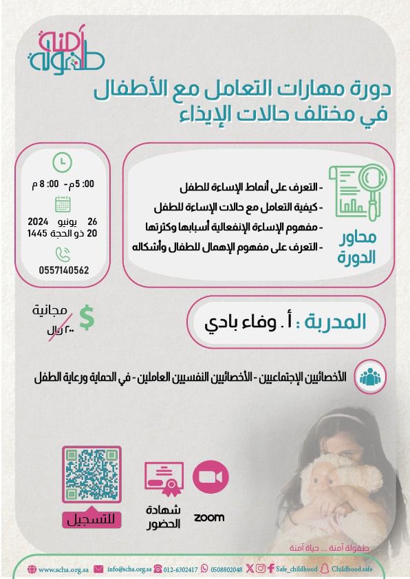safe_childhood's tweet photo. 📢
يسر جمعيّة طفولة آمنة دعوتكم لحضور البرنامج التدريبي
 (مهارات التعامل مع الاطفال في مختلف حالات الإيذاء)
 
الفئة المستهدفة : الاخصائيين الاجتماعيين والنفسيين والعاملين في مجال حماية الطفل.

🗓 يوم الأربعاء
 20 - 12- 1445هـ

🔗 للتسجيل :
https://t.co/tyAkaC33gZ https://t.co/rRKKMb21jF