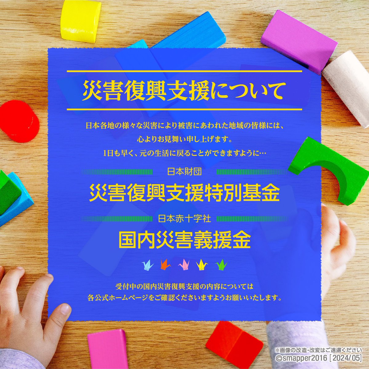 SIN_ichi_'s tweet photo. 私たちは #SMAP が呼びかける被災地への支援を続けます。
#震災復興 にはまだまだ皆様からの応援が必要です。
#義援金にご協力おねがいします
#復興に向けて手を繋ごう
#スマスマ #message_for_SMAP
#SMAPの為に出来る事 https://t.co/GpgKOj6ktQ