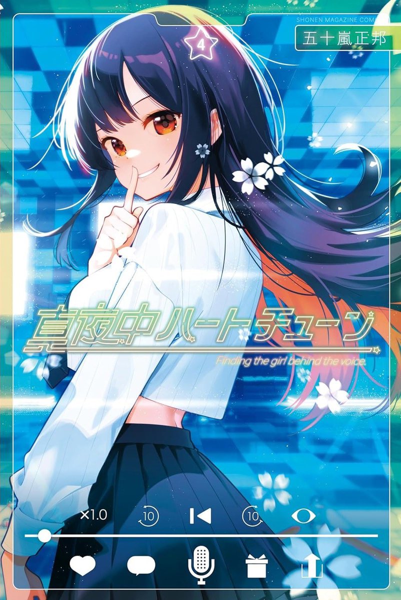 🎤真夜中ハートチューン第4巻発売🎤 表紙を飾るアナウンサー志望