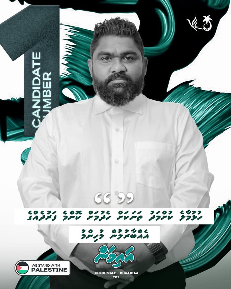 މިފަހަރު އޮތީ އެންމެން އެކީ އެކަކަށް! ވާންވީ ކީއްކަން ސާފު! 
ރައްޔިތުން ބޭނުންވަނީ ހަމަޖެހުމާއި އަމާންކަން! 
ހުޅުމާލެ ފޭސް 1 - 2 އަކީ ކުށްމަދު އަމާން ރައްކާތެރި ތަނަކަށް ހެދުމަށް ކޮންމެ ފަރުދެއްގެ އެއްބާރުލުން މުހިންމު!
#MifaharuBerad
#Vote4Aiman 1️⃣ ✅
#MaleCityCouncil