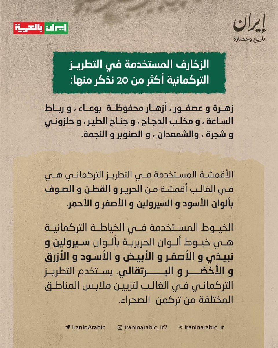 iraninarabic_ir's tweet photo. #ایران_تاریخ_حضارة

🔸التطريز التركماني..گلستان https://t.co/Z31DKgQ2yd