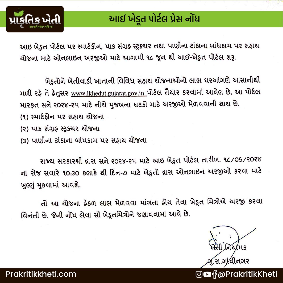 આઈ ખેડૂત પોર્ટલ પ્રેસ નોંધ
#IkhedutPortal
#gujarat
#khedutsahay
#PressNote