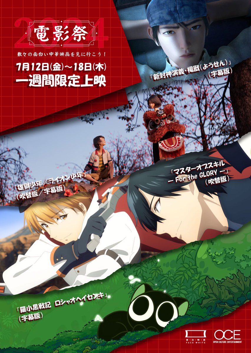 🚨情報解禁②
￣￣￣￣￣￣￣
🏮#電影祭2024🏮

第2週は中国アニメ特集
【最高峰クオリティ】

🐈‍⬛#羅小黒戦記 #ロシャオヘイセンキ
🦁#雄獅少年 #ライオン少年
⚔️#マスターオブスキル -For the GLORY-
🍃#新封神演義・楊戩

🗓️7月12日から一週間限定上映🍿

🎞️劇場
グランドシネマサンシャイン池袋