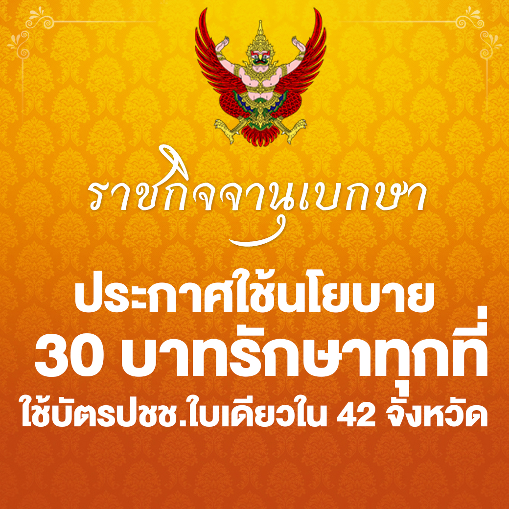 Thansettakij's tweet photo. ราชกิจจานุเบกษา เผยแพร่ ประกาศสำนักงานหลักประกันสุขภาพแห่งชาติเรื่อง จังหวัดที่ดำเนินงานตามนโยบาย 30 บาทรักษาทุกที่ ด้วยบัตรประชาชนใบเดียว พ.ศ. 2567 ในพื้นที่42จังหวัด โดยมีรายละเอียดดังนี้

https://t.co/wTS0mG6TFa https://t.co/OcFYWBot6Y