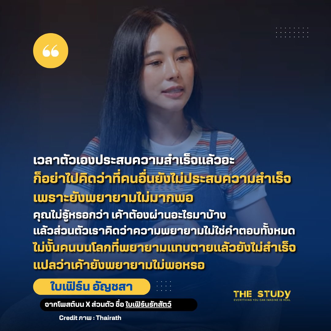 TheStudyTH_X's tweet photo. "เวลาตัวเองประสบความสำเร็จแล้วอะ ... "
.
- ใบเฟิร์น อัญชสา -
📷 ต้นฉบับ: https://t.co/4mFkZVYrT8...
—————
#TheStudy #คำนี้ดี #พูดไว้ให้คิด #คำคม #InspiredbyNior #แรงบันดาลใจ https://t.co/BiPZPOXfdS