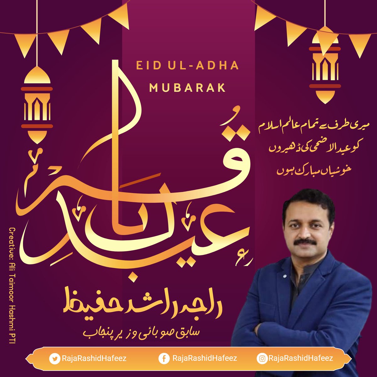 RajaRashidHafiz's tweet photo. عالم اسلام کو عید الاضحٰی مبارک ہو۔
اپنی خوشیوں میں غریب مساکین کو یاد رکھے۔
اللہ تعالی عالم اسلام  اور پاکستان کو مشکلات سے نجات دے۔ https://t.co/DyT2W2LeOG