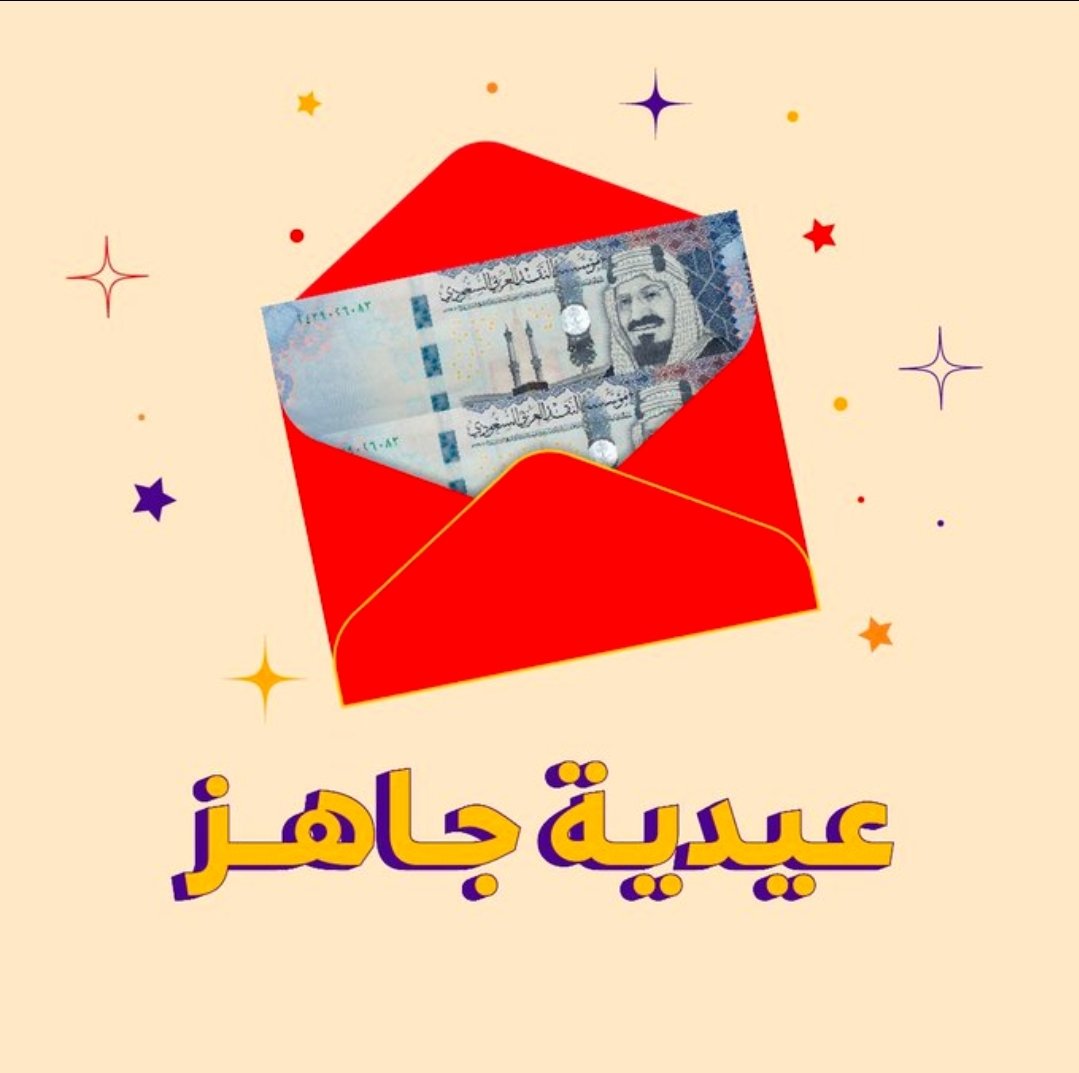 باقي نص ساعه ان شاالله نسحب من الخاص وتعليقات
 
 على 15000ريال 3فايزين

بدون شروط سوي رتويت وتعليق با تم وتعال خاص
#عيد_الأضحى_مبارك