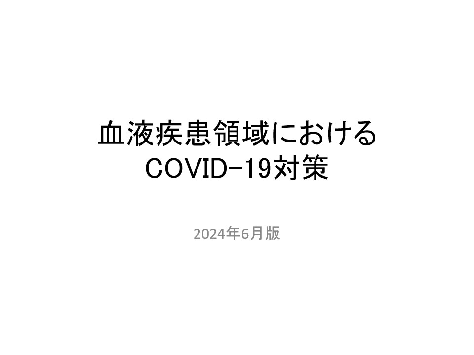 ymori117's tweet image. 「血液疾患領域におけるCOVID-19対策」
半年くらい前に作ったスライドですが、死蔵するのも勿体ないので、一部アップデートして放流します。
忙しい方のために、冒頭に結論をお示ししておきます。