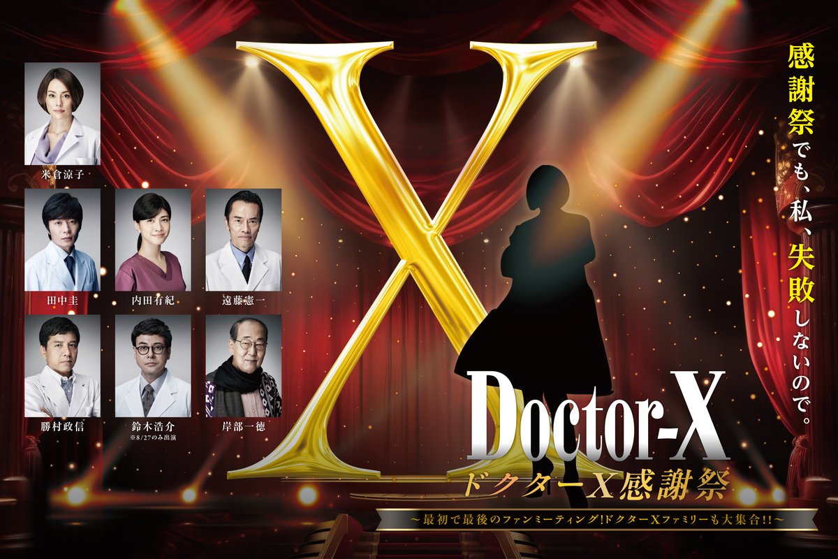 【公式】『劇場版ドクターX FINAL』 tweet media