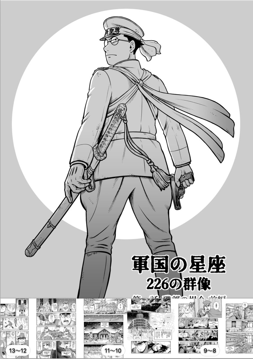 [定期ツイート]
軍国の星座〜226の群像: 第一話・磯部の場合 前編 熊谷杯人
https://t.co/ImWXw9rBoQ 