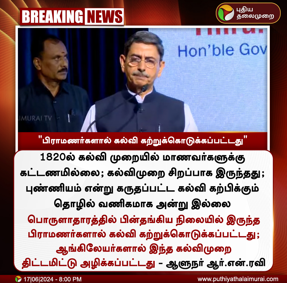 #BREAKING | "பிராமணர்களால் கல்வி கற்றுக்கொடுக்கப்பட்டது" -  ஆளுநர் ரவி 

#GovernorRNRavi | #RNRavi | #TNGovernor
