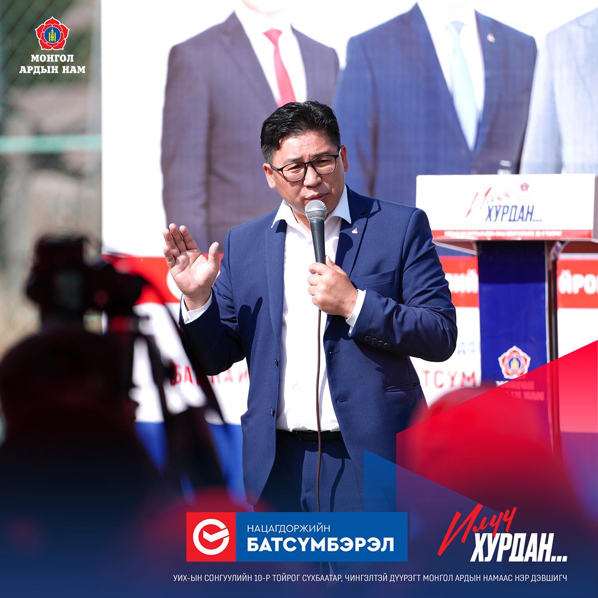 Н.Батсүмбэрлийг дэмжээд тултал нь түгээгээд өгөөрэй.

Нэг л зангаараа байдаг улс төрч.