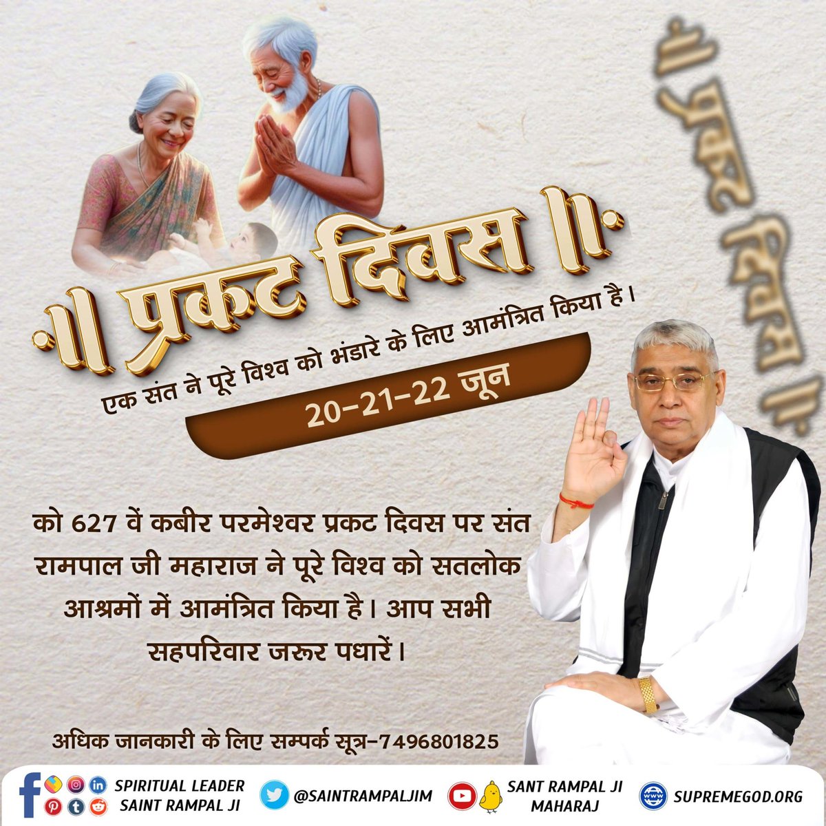 #सहआदर_निमंत्रण
⚡20 से 22 जून 2024 को कबीर साहिब जी का तीन दिवसीय प्रकट दिवस संत रामपाल जी के सानिध्य में नेपाल सहित भारत के 11 सतलोक आश्रमों में मनाया जा रहा है।
Bhandara Invitation ToThe World