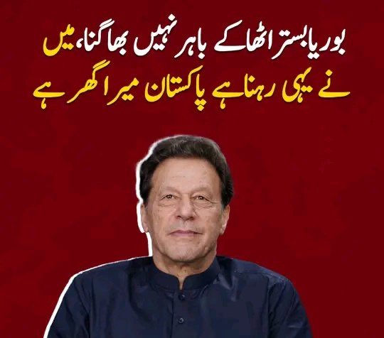 اپنی خوشیاں، اپنی عیدیں قربان کرکے وہ پاکستان کی خاطر آج اڈیالہ میں تنہا عید گزار رہا ہے!

#خان_کی_رہائی_میری_عید