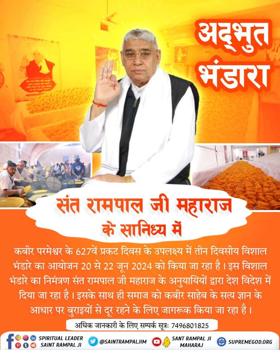 #सहआदर_निमंत्रण
ना मेरा जन्म ना गर्भ बसेरा, बालक बन दिखलाया।
काशी नगर जल कमल पर डेरा, तहां जुलाहे न पाया॥
देश ही नहीं बल्कि विदेशों में भी कबीर साहेब के 627वें प्रकट दिवस पर संत रामपाल जी महाराज जी के सानिध्य में उनके अनुयायियों द्वारा प्रचार प्रसार किया जा रहा है। साथ ही