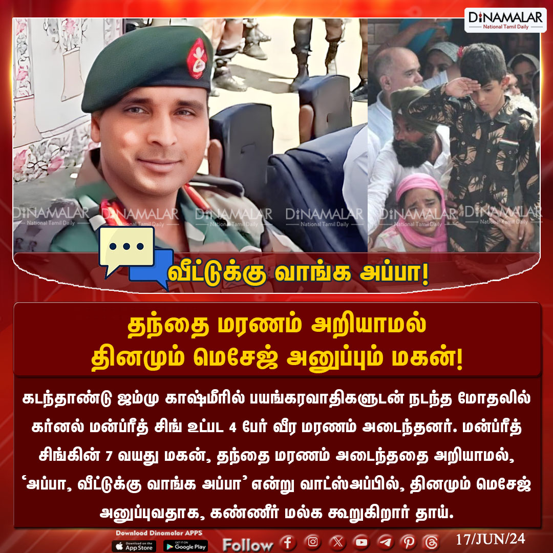dinamalarweb's tweet image. வீட்டுக்கு வாங்க அப்பா!
#ColonelManpreetSingh   | #textmessage  | #JammuandKashmir  | #encounter | #unawareson
Dinamalar.com