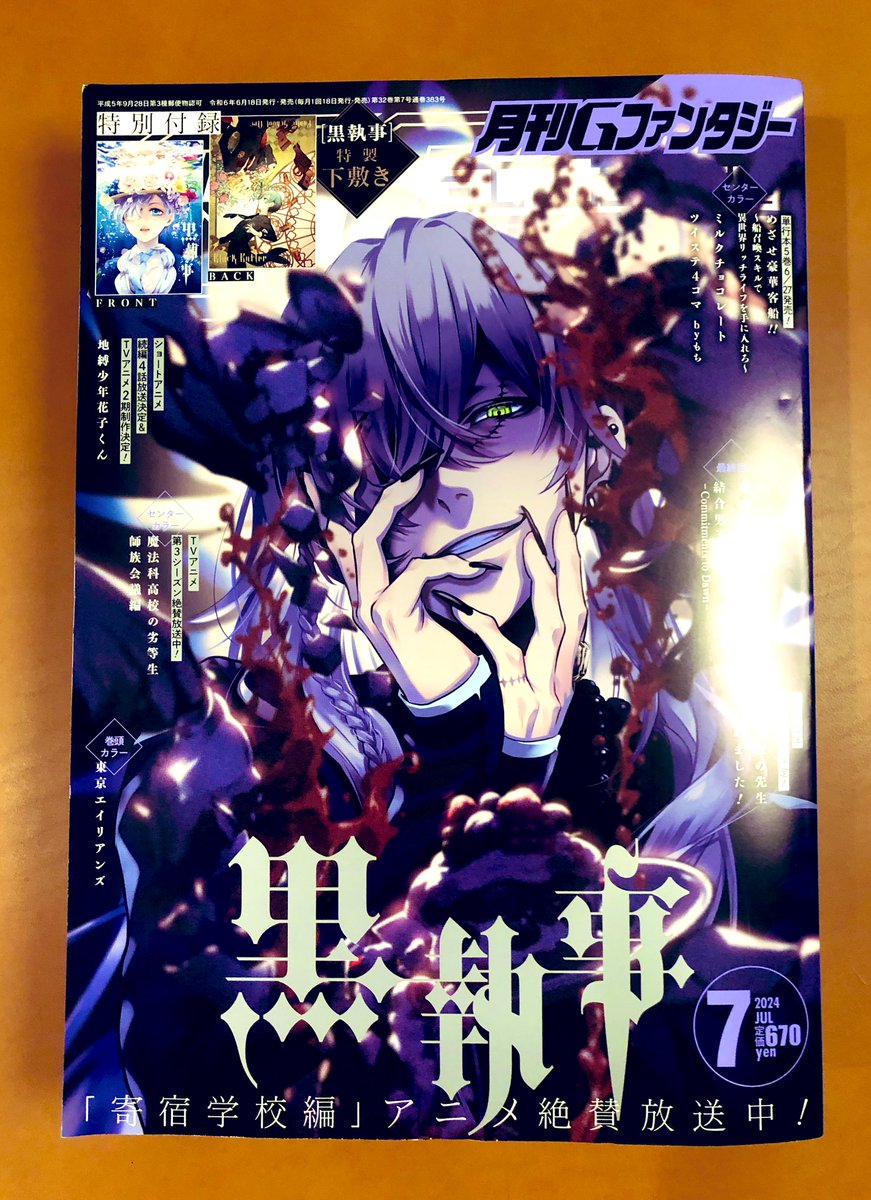 月刊 #Gファンタジー 7月号 本日6月18日発売！ 表紙は #黒執事 しかも