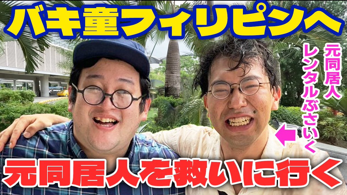 激レアさんにフィリピン編の動画が流れてて不思議な気持ちでした！！こちらも面白いので是非！！
youtu.be/Lp2Y-EoTNvg?si…
#激レアさん