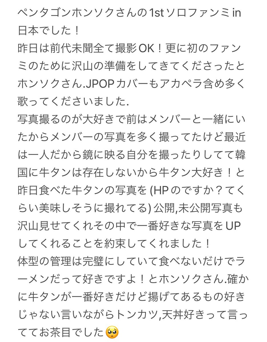 NICE73555's tweet photo. 昨日行われたPENTAGONホンソクさんの日本初ソロファンミのMCをさせていただきました.レポがちょっと前代未聞に長くなってしまったのでノート貼り付けます🥺 https://t.co/MjyL0C5il1