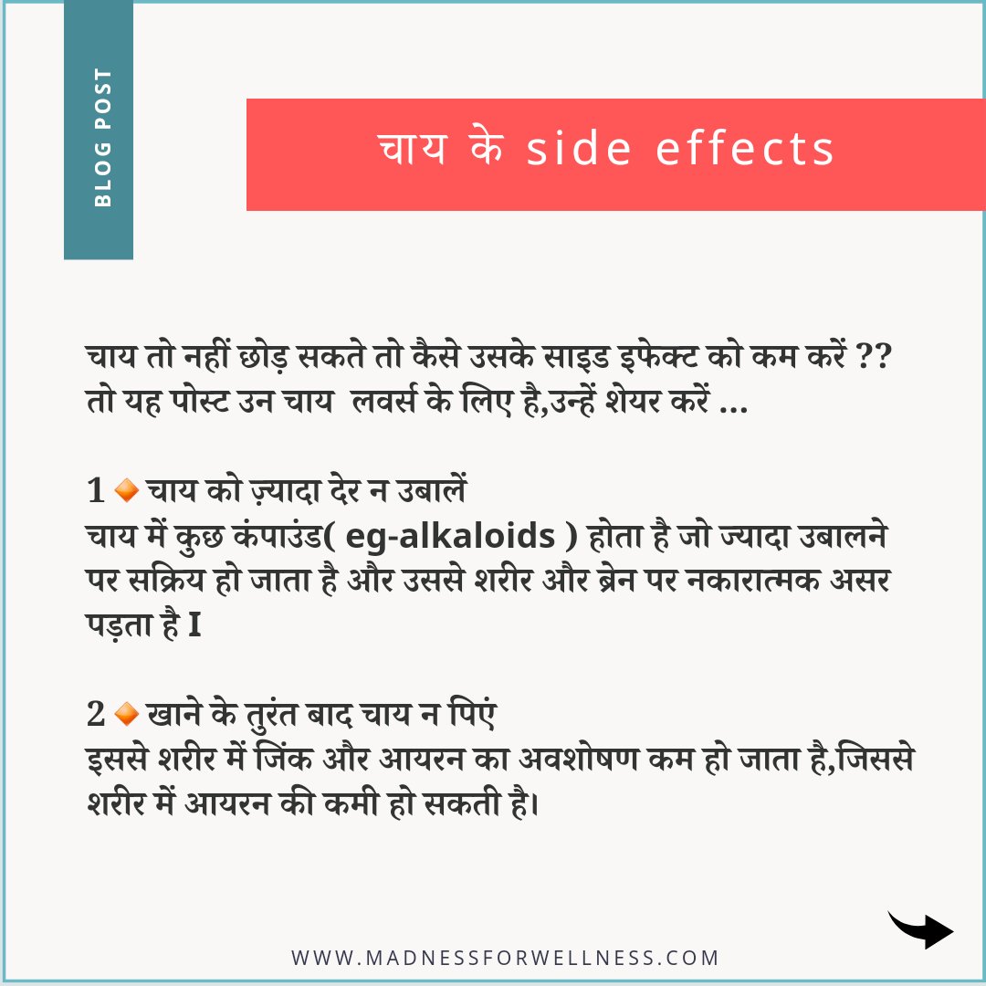 MadnessWellness's tweet image. चाय तो नहीं छोड़ सकते तो कैसे उसके साइड इफेक्ट को कम करें ?? तो यह पोस्ट उन चाय  लवर्स के लिए है,उन्हें शेयर करें ...

1🔸चाय को ज़्यादा देर न उबालें
चाय में कुछ कंपाउंड( eg-alkaloids ) होता है जो ज्यादा उबालने पर सक्रिय हो जाता है...

#madnessforwellness #teasideeffect