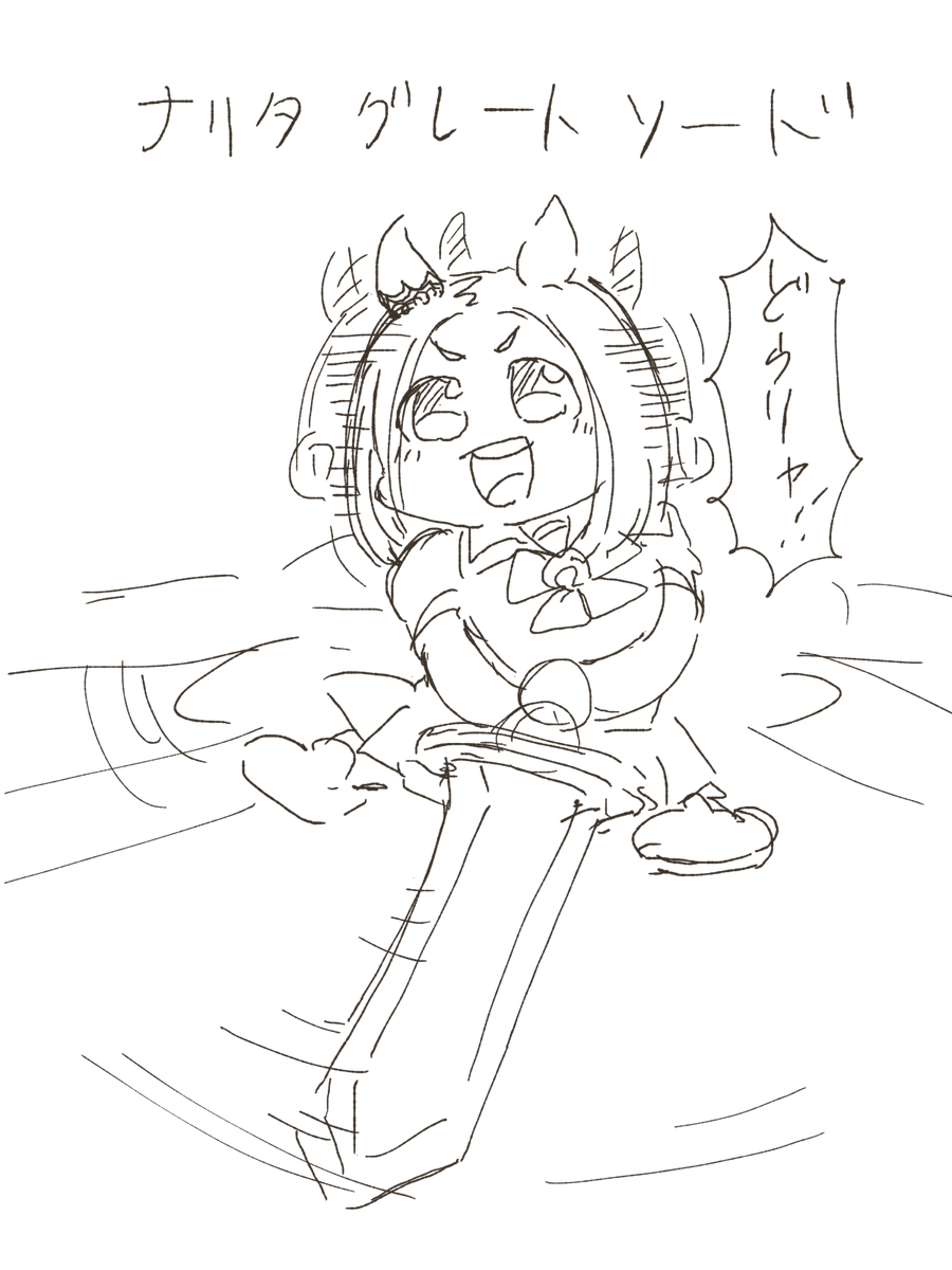 ナリタ下スマッシュ 