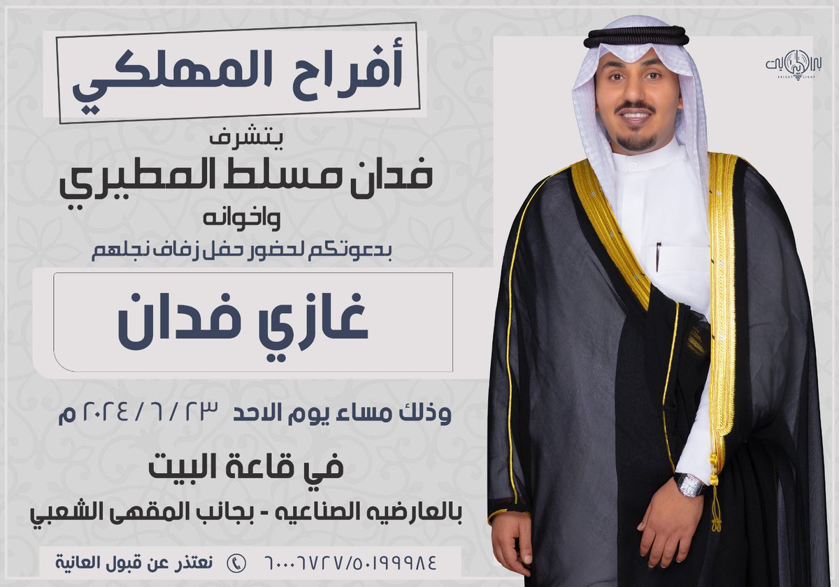 بإسم أبـائــي 
أتشرف بدعوتكم لحضور 
 
( حـفل زفــافي )
  
وذلك مساء يوم الأحد  
الموافق 23 / 6 / 2024
في قاعة البيت - العارضيه الصناعيه

 مرحبا وابرك الساعات 
   سائلين الله عز وجل التوفيق

( الرجاء أعتبار هذي الدعوة بمثابة دعوة شخصية )