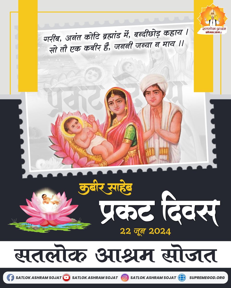 Satlok Ashram Sojat (@satloksojat) on Twitter photo рдЬрдЧрддрдЧреБрд░реБ рддрддреНрд╡рджрд░реНрд╢реА рд╕рдВрдд рд░рд╛рдордкрд╛рд▓ рдЬреА рдорд╣рд╛рд░рд╛рдЬ рдХреЗ рд╕рд╛рдирд┐рдзреНрдп рдореЗрдВ рдкрд░рдореЗрд╢реНрд╡рд░ рдХрдмреАрд░ рд╕рд╛рд╣реЗрдм рдЬреА рдХреЗ 627рд╡реЗрдВ рдкреНрд░рдХрдЯ рджрд┐рд╡рд╕ рдХреЗ рдЙрдкрд▓рдХреНрд╖реНрдп рдореЗрдВ 20-21-22 рдЬреВрди 2024 рдХреЛ рддреАрди рджрд┐рд╡рд╕реАрдп рдорд╣рд╛рд╕рдорд╛рдЧрдо рдХрд╛ рдЖрдпреЛрдЬрди рдХрд┐рдпрд╛ рдЬрд╛ рд░рд╣рд╛ рд╣реИред рдЬрд┐рд╕рдореЗрдВ рдЖрдк рд╕рднреА рд╕рдкрд░рд┐рд╡рд╛рд░ рд╕рд╛рджрд░ рдЖрдордВрддреНрд░рд┐рдд рд╣реИрдВред #SatlokAshram #Kabir_Is_God #KabirParmatma_Prakat рдЬрдЧрддрдЧреБрд░реБ рддрддреНрд╡рджрд░реНрд╢реА рд╕рдВрдд рд░рд╛рдордкрд╛рд▓ рдЬреА рдорд╣рд╛рд░рд╛рдЬ рдХреЗ рд╕рд╛рдирд┐рдзреНрдп рдореЗрдВ рдкрд░рдореЗрд╢реНрд╡рд░ рдХрдмреАрд░ рд╕рд╛рд╣реЗрдм рдЬреА рдХреЗ 627рд╡реЗрдВ рдкреНрд░рдХрдЯ рджрд┐рд╡рд╕ рдХреЗ рдЙрдкрд▓рдХреНрд╖реНрдп рдореЗрдВ 20-21-22 рдЬреВрди 2024 рдХреЛ рддреАрди рджрд┐рд╡рд╕реАрдп рдорд╣рд╛рд╕рдорд╛рдЧрдо рдХрд╛ рдЖрдпреЛрдЬрди рдХрд┐рдпрд╛ рдЬрд╛ рд░рд╣рд╛ рд╣реИред рдЬрд┐рд╕рдореЗрдВ рдЖрдк рд╕рднреА рд╕рдкрд░рд┐рд╡рд╛рд░ рд╕рд╛рджрд░ рдЖрдордВрддреНрд░рд┐рдд рд╣реИрдВред #SatlokAshram #Kabir_Is_God #KabirParmatma_Prakat