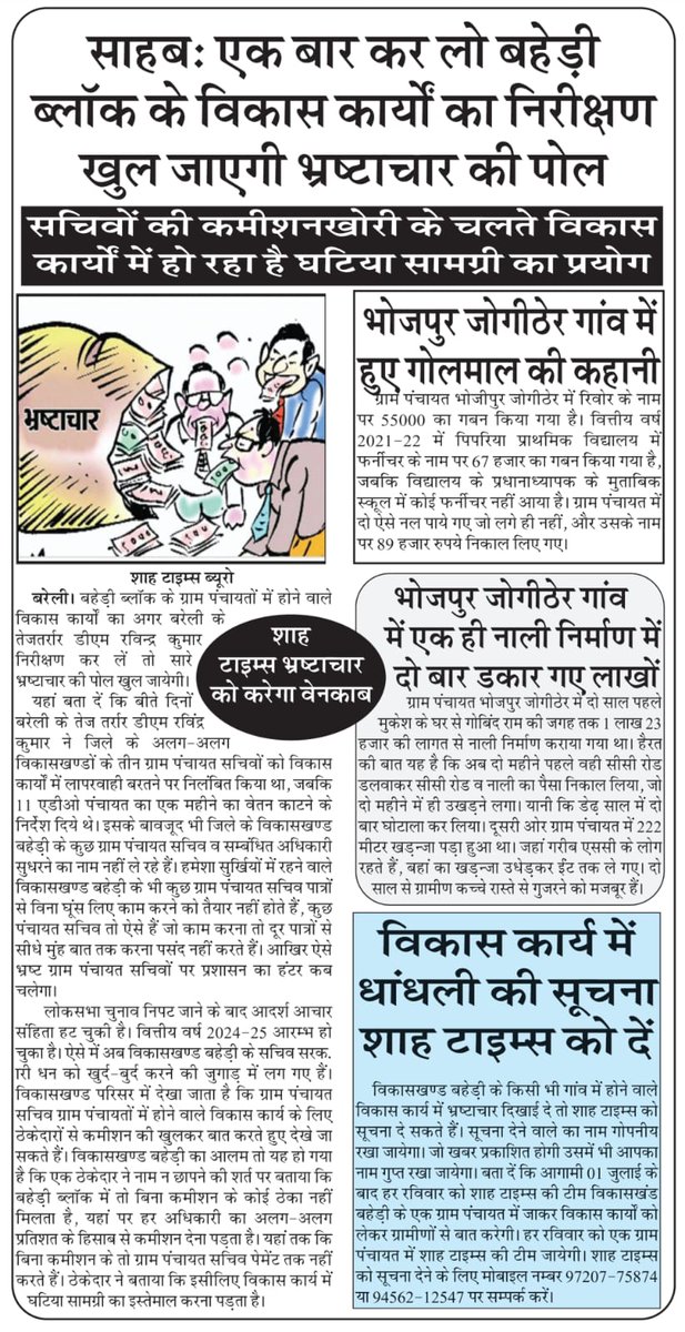 <a href="/myogiadityanath/">Yogi Adityanath</a> ग्राम पंचायत भोजपुर जोगी ठेर विकासखंड बहेड़ी जिला बरेली भ्रष्टाचार की जांच में दोषी पाए गए ग्राम प्रधान व अन्य पर नहीं हुई कोई कार्रवाई भारत सरकार की भ्रष्टाचार पर जीरो टारलेनस नीति को पलीता लगाते हुए बरेली के जिला पंचायत राज अधिकारी  1वर्ष
