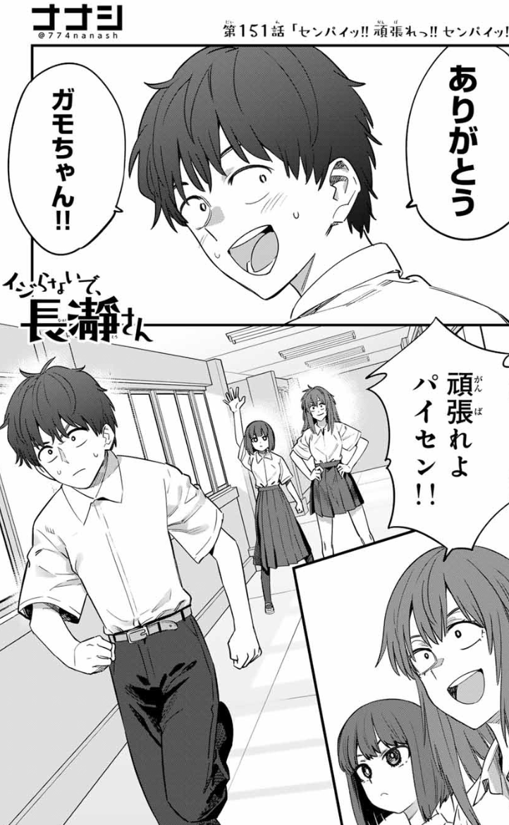 マガポケでイジらないで、長瀞さん151話「センパイッ!! 頑張れっ