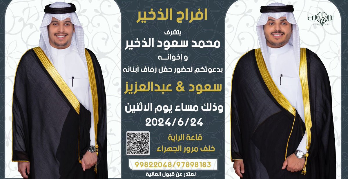 باسم والدي وأعمامي أتشرف بدعوتكم لحضور   ( حــفــل زفافنا  ) وذلك مساء يوم الاثنين  الموافق 24 / 6 / 2024  في قاعة الراية  - خلف مرور الجهراء مرحبا ومسهلا بالجميع .. goo.gl/maps/yHfFUKNKD…