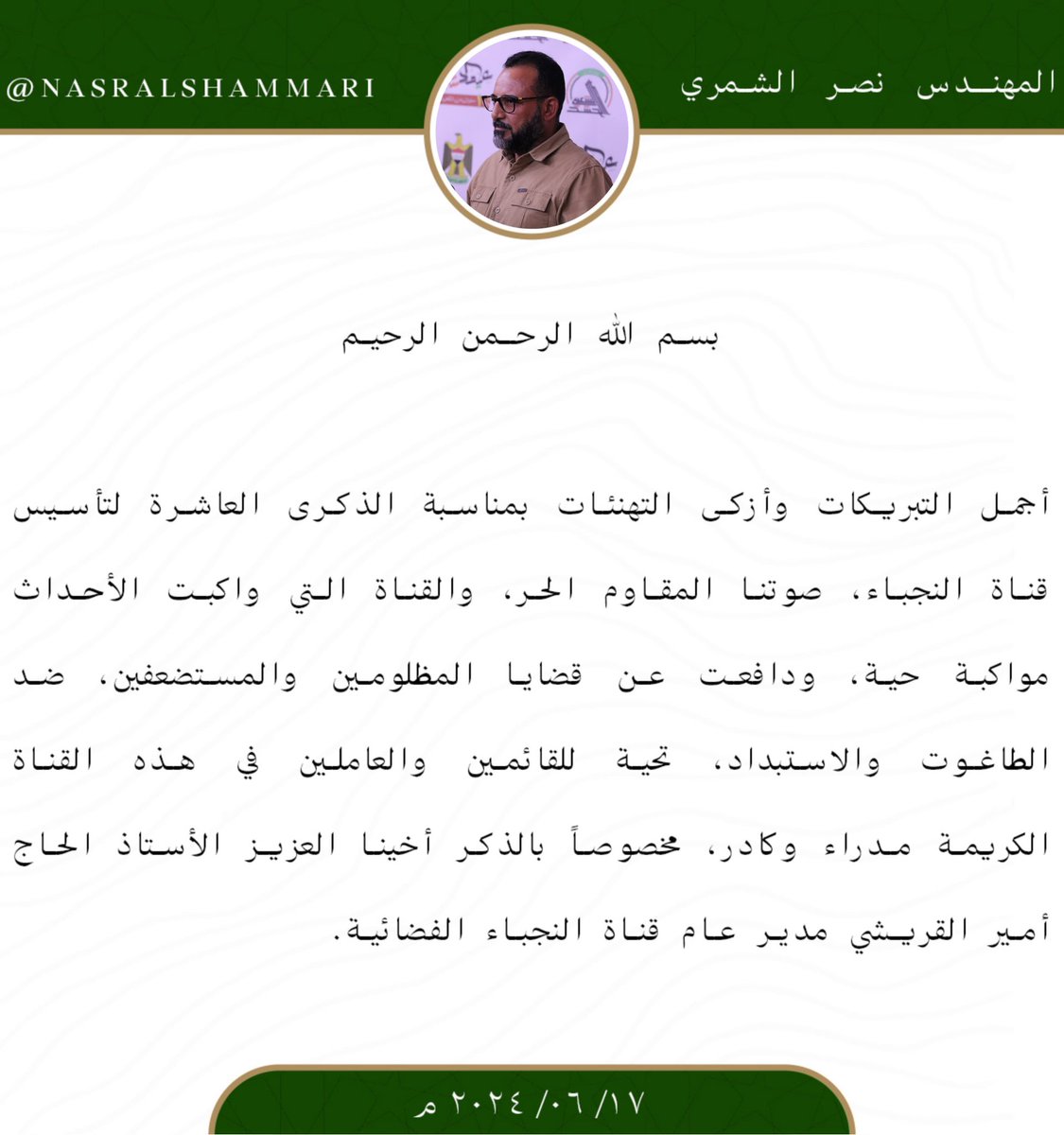 Nasralshammari's tweet photo. #قناة_النجباء_الفضائية https://t.co/JnQeK1t1Xj