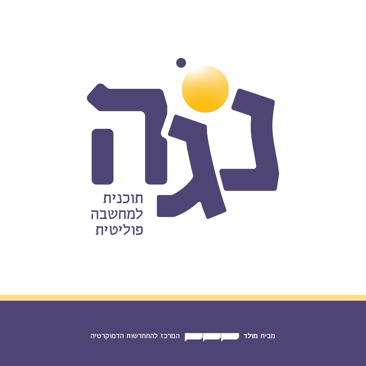 molad_institute's tweet image. ההרשמה למחזור ב׳ של תכנית נגה נפתחה! לפרטים &amp;gt;&amp;gt;

מדינת ישראל שרויה במשבר חסר תקדים. מלחמה ארוכה ומדממת ואיומים גיאופוליטיים משתלבים בשבר אזרחי שמאיים לפרק את החברה הישראלית מבפנים. 

סטודנטיות וסטודנטים ניצבים לא פעם בחזית ההפגנות ובליבו של המאבק הציבורי; צעירות וצעירים תוהים כיצד…