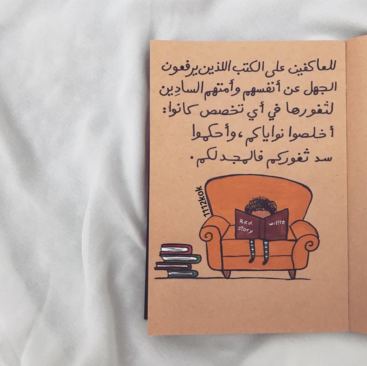 هناك من يظن العزلة ، هي جلوس وحدك دون رفيق معك  .

لا يعلم حين نجلس في عُزلتنا ، تتجمع كل الشخصيات في داخلنا ، وتخرج من الكتب و تناقشُنا.

ونُسافر  لقرون سحيقة مضت ، و ندخل بلدان وحضارات مختلفة .

من يظن العُزلة وحدة أو وحيد ، 
مسكين ذاك الإنسان .

القراءة مفتاح  الغيب .