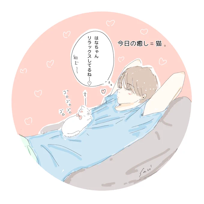 『私達には毎日癒しが必要だ』
前々から自分で『毎日』と書いているので、毎日書いた方が良いよな…と思っているのですがなかなかです😮‍💨

それにしても毎日ほんと色々と気苦労も多くて疲れは溜まって行きますよね🌀癒しは必須です。
今日も頑張りましょうー𓈒◌
#創作男子 
#猫が好き 
#創作漫画 