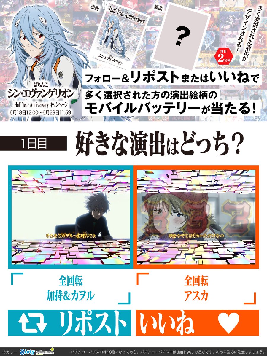 #ぱちんこシンエヴァハーフイヤーアニバーサリー

リポスト🔁orいいね❤️で
好きな液晶を選ぶと
モバイルバッテリーが当たる！

①<a href="/Fields_Fan/">フィールズ株式会社【公式】</a> をフォロー
②本投稿を6/19 11:59迄にリポストorいいねで参加
③後日当選者のみDM

多く選択された方の絵柄が賞品になります！
eva-project.jp/shineva/half-y…