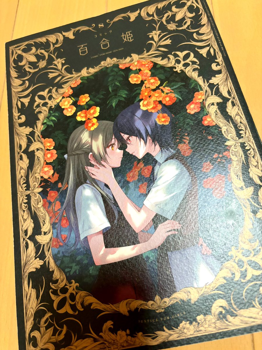 今日発売のコミック百合姫8月号に『嘘つき花嫁と同性結婚論』第8話載ってます!よろしくお願いします🙇‍♀️✨ 