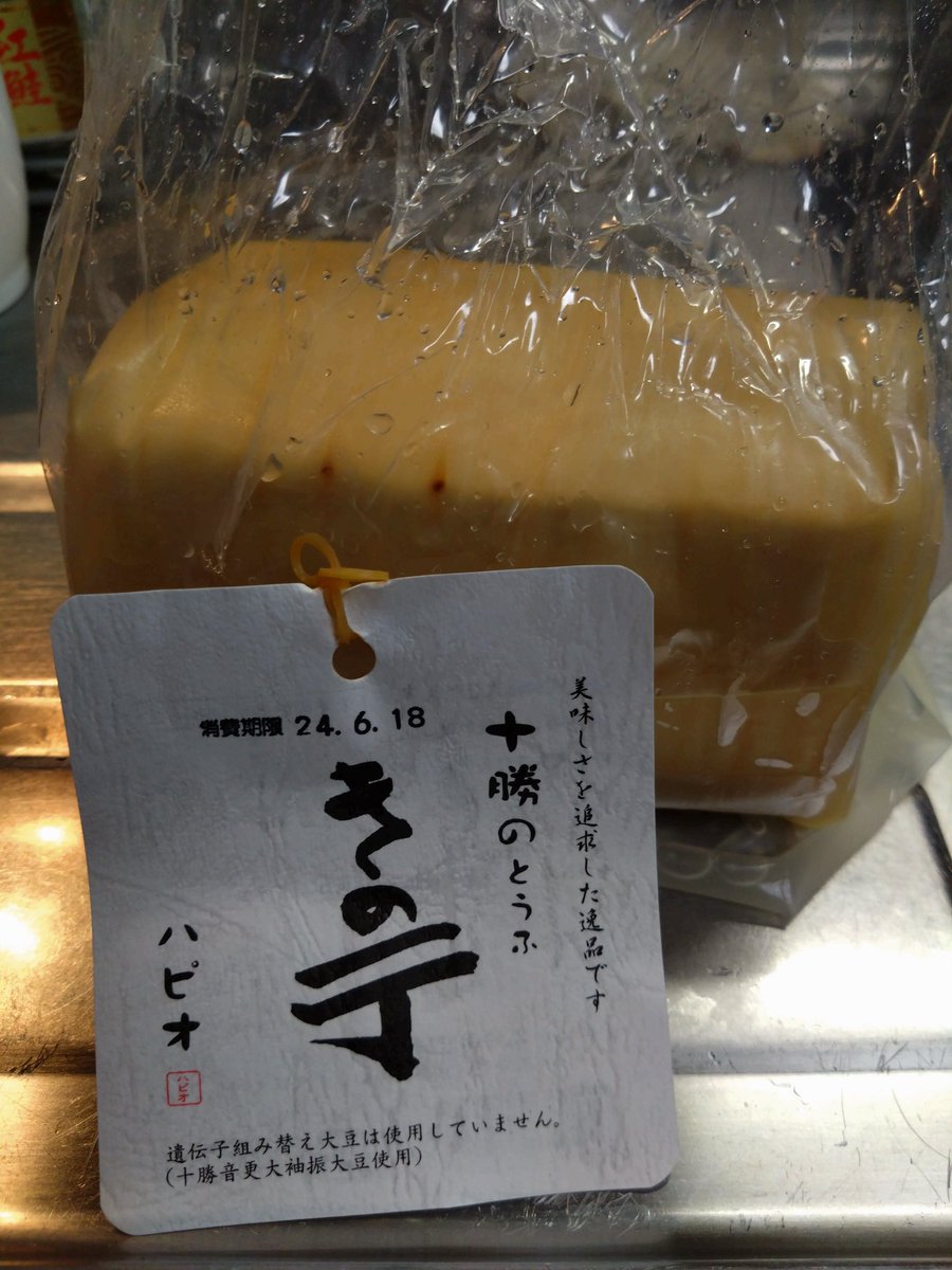 fetokyo's tweet photo. 日曜日に音更町のハピオで買ったお豆腐、ちょっと硬めだったけど美味しかった。
ハピオは「ハッピー・ピース・おいしい」から来ているらしい。
#蝗活 #ハピオ #Hapio #音更町 https://t.co/HjaS8RH4hw