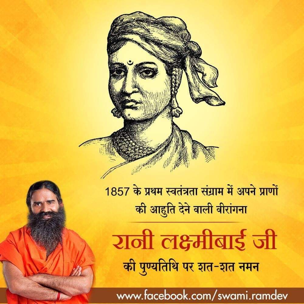 Anand Arya patanjali (@anand_arya246) on Twitter photo चमक उठी सन57 में, वह तलवार पुरानी थी
बुंदेले हरबोलों के मुँह हमने सुनी कहानी थी
खूब लड़ी मर्दानी ,वह तो झाँसी वाली रानी थी।
अपने शौर्य असाधारण कौशल से भारतीय वसुंधरा को गौरवान्वित करने वाली महान वीरांगना #झांसी की #रानीलक्ष्मीबाई की पुण्यतिथी पर कोटि-कोटि वंदन <a href="/yogrishiramdev/">स्वामी रामदेव</a> चमक उठी सन57 में, वह तलवार पुरानी थी
बुंदेले हरबोलों के मुँह हमने सुनी कहानी थी
खूब लड़ी मर्दानी ,वह तो झाँसी वाली रानी थी।
अपने शौर्य असाधारण कौशल से भारतीय वसुंधरा को गौरवान्वित करने वाली महान वीरांगना #झांसी की #रानीलक्ष्मीबाई की पुण्यतिथी पर कोटि-कोटि वंदन <a href="/yogrishiramdev/">स्वामी रामदेव</a>