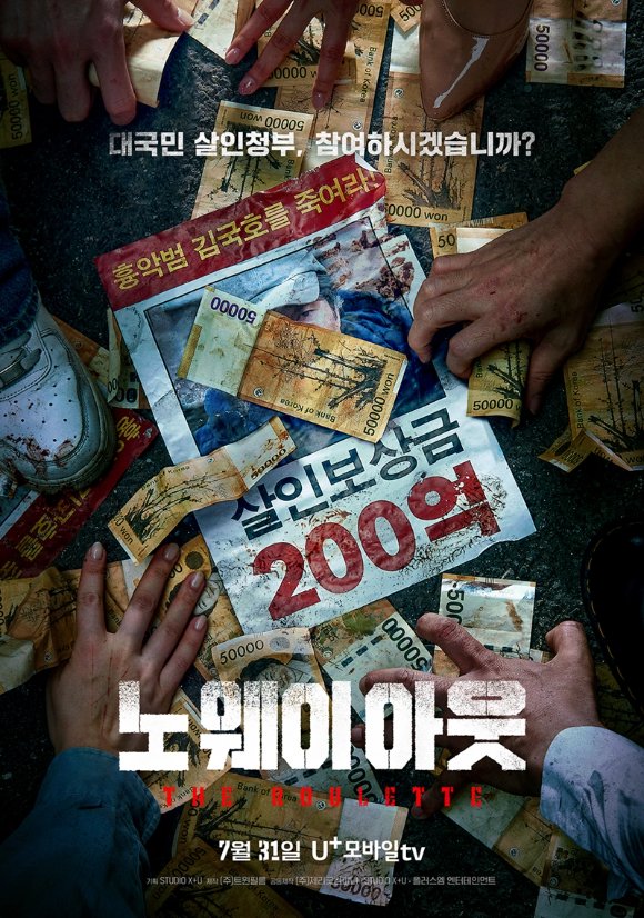 '노 웨이 아웃', 7월 31일 공개 확정 https://m.joynews24.com/v/1731529 또한, 조진웅, 유재명, 김무열, 염정아, 성유빈, 허광한, 이광수, 김성철 8인의 대체불가...