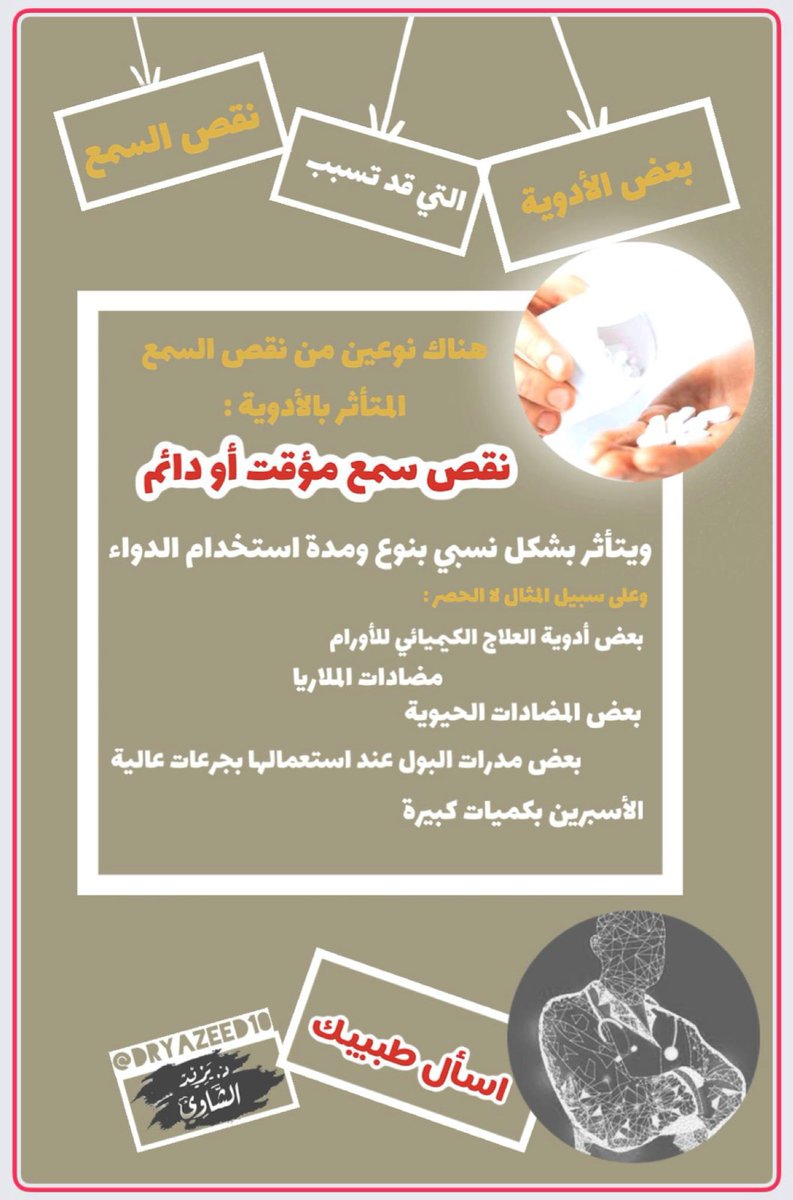 ‼️هل ممكن تسبب لك بعض #الأدوية نقص #سمع لا قدر الله ؟!
.
.
 " كما أنه اذا كنت تعاني من #نقص_سمع ، يجب أن تخبر #طبيبك في حال وصف لك أحد هذه الأنواع من الأدوية لأخذ الاحتياطات او وصف بدائل حتى لا تتسبب لا قدر الله في تدهور اضافي لسمعك"