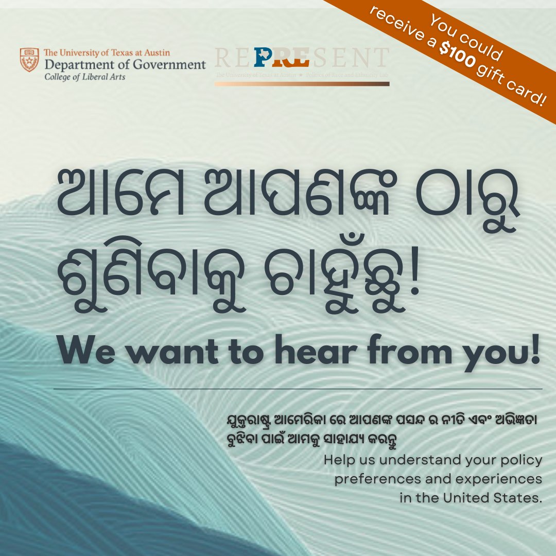 [Odia]

ଆମେ ଆପଣଙ୍କ ଠାରୁ ଶୁଣିବାକୁ ଚାହୁଁଛୁ!ଯୁକ୍ତରାଷ୍ଟ୍ର ଆମେରିକା ରେ ଆପଣଙ୍କ ପସନ୍ଦ ର ନୀତି ଏବଂ ଅଭିଜ୍ଞତା ବୁଝିବା ପାଇଁ ଆମକୁ ସାହାଯ୍ୟ କରନ୍ତୁ

utexas.qualtrics.com/jfe/form/SV_eE…