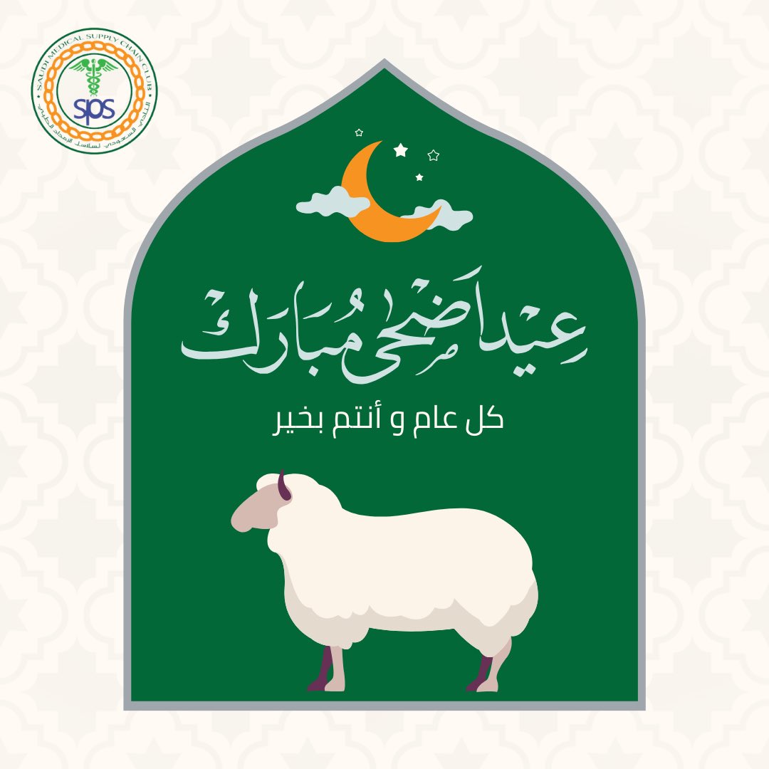 يسر منسوبي التجمع السعودي لسلاسل الإمداد الطبي تهنئتكم بحلول عيد الأضحى المبارك، 

جعل الله أعيادكم عامرة بالمسرة، مغمورة برضا الله وقبوله لصالح أعمالكم وكل عام وأنتم بخير ✨