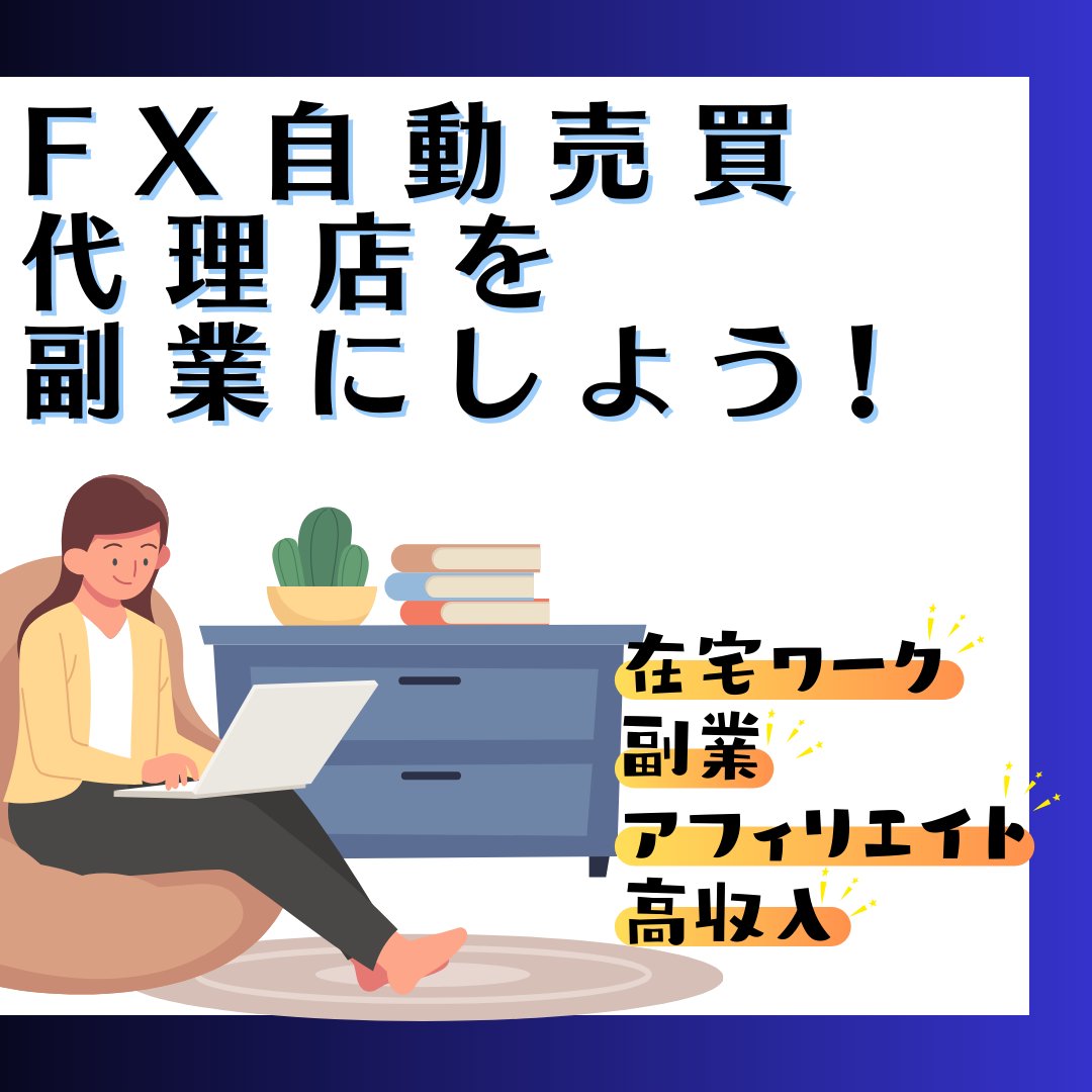 🔥💧🔥💧🔥💧🔥
収入拡大のチャンス！
🔥💧🔥💧🔥💧🔥

FX代理店を副業として収入を拡大しませんか？

完全無料で始められるので、資金がなくても大丈夫です！
市場に合わせたオリジナルEAを開発しています。

lin.ee/Zr3RrNE

ドル円 Doge 投資 株 仮想通貨 NVDA オルカン 副業