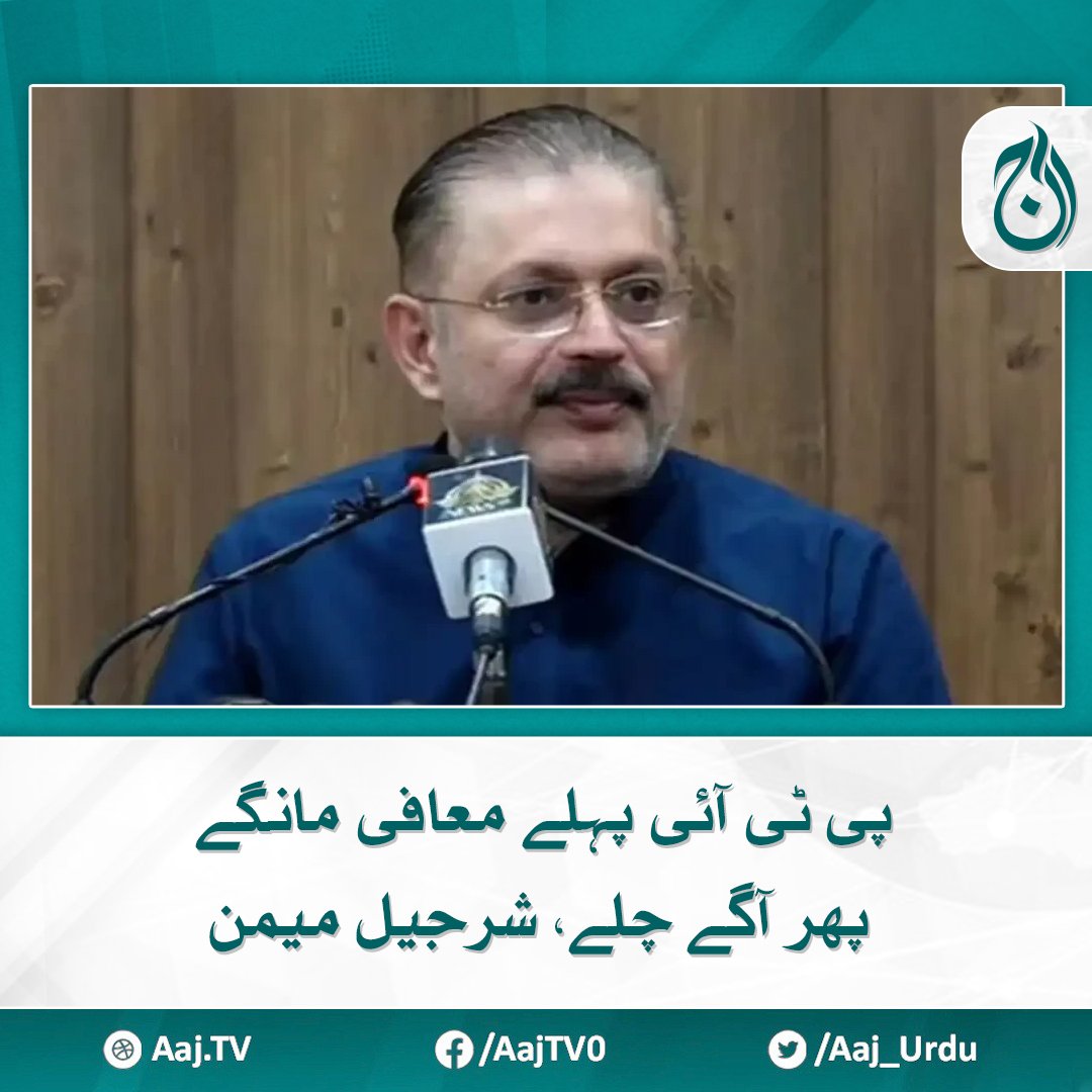 AftabRattar's tweet photo. سندھ کے سینئر وزیر شرجیل انعام میمن نے کہا ہے کہ معافی مانگنے میں کوئی حرج نہیں، پی ٹی آئی پہلے اپنے گناہوں کی معافی مانگے پھر آگے چلے۔
@BBhuttoZardari @AseefaBZ
@sharjeelinam @rawalsharjeel
 https://t.co/pSl8JOGBcl https://t.co/6RDKAFxHhA