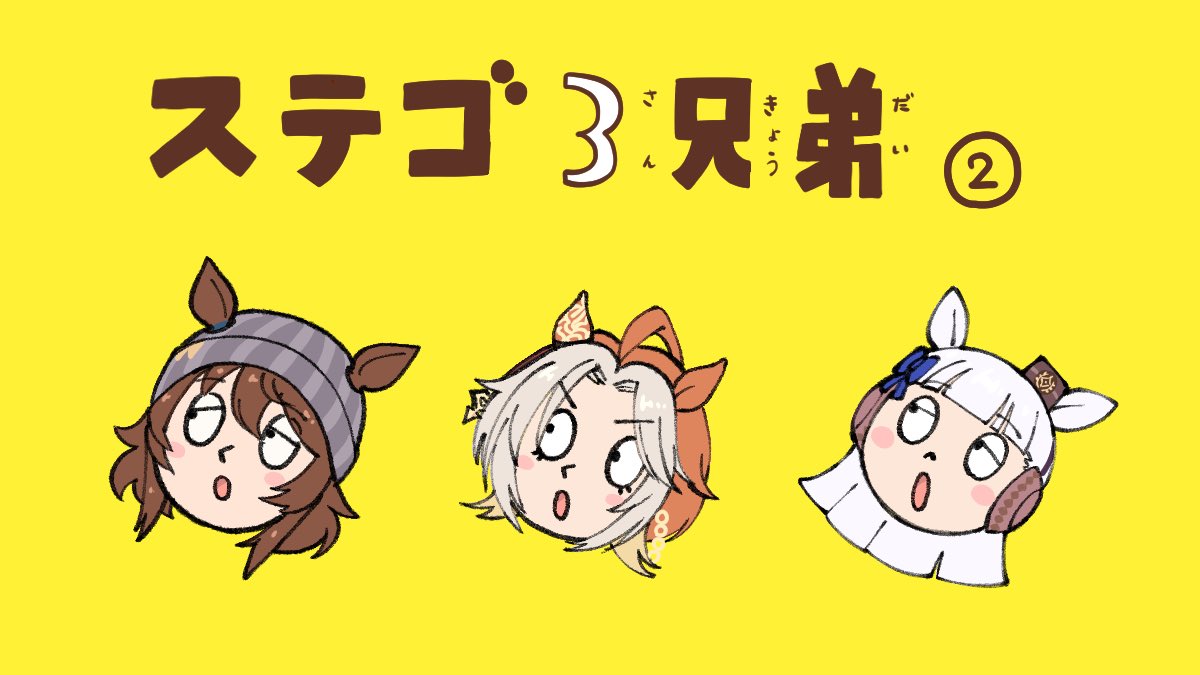 ステゴ三兄弟の②を描きました
③もあります 次はパパもちょっと出てきます 
