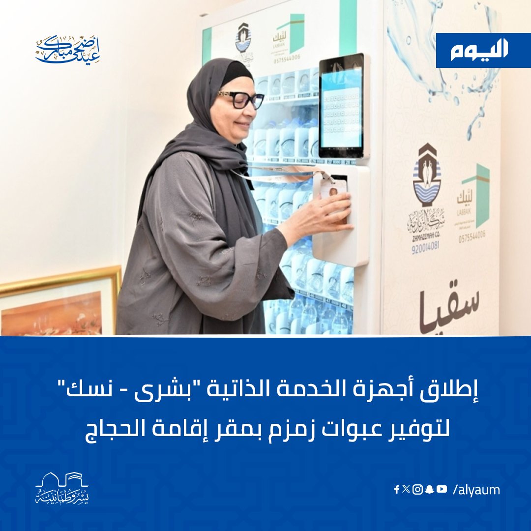 مبادرة جهاز الخدمة الذاتية "بشرى" حصلت على جائزة ⁧مبدعون⁩ والمقدمة من #وزارة_الحج والعمرة ضمن مسار الخدمات الأساسية بالمنتدى السنوي "صناع الإبداع⁩"
#اليوم | #حج_1445هـ  | #كل_عام_وأنتم_بخير | #عيد_الأضحى
للمزيد: alyaum.com/article/6536049