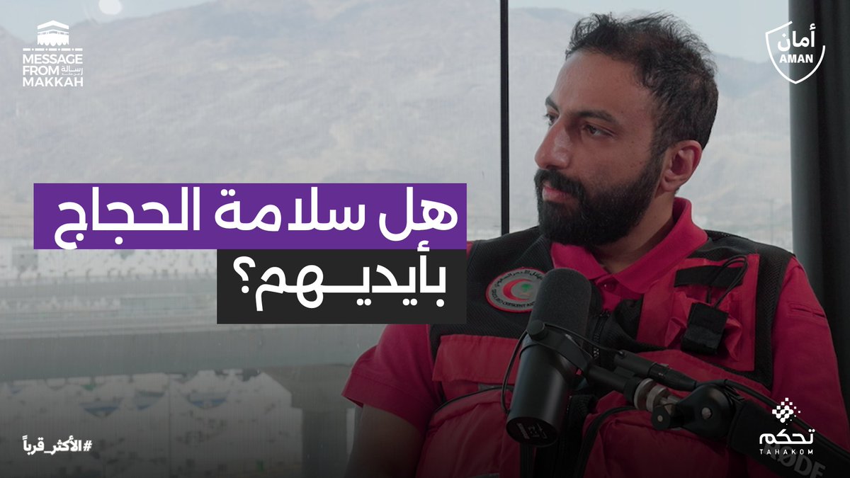 aman_sa_net's tweet photo. بودكاست #رسالة_من_مكة | هل سلامة الحجاج بأيديهم؟ مع د.يوسف الصفيان
#الأكثر_قرباً

@mediasrca 

الشريك الرئيسي: شركة تحكم
@tahakom_sa

⁩لمشاهدة الحلقة:
https://t.co/mFbk2ZyQqL https://t.co/l4vVV71vyk