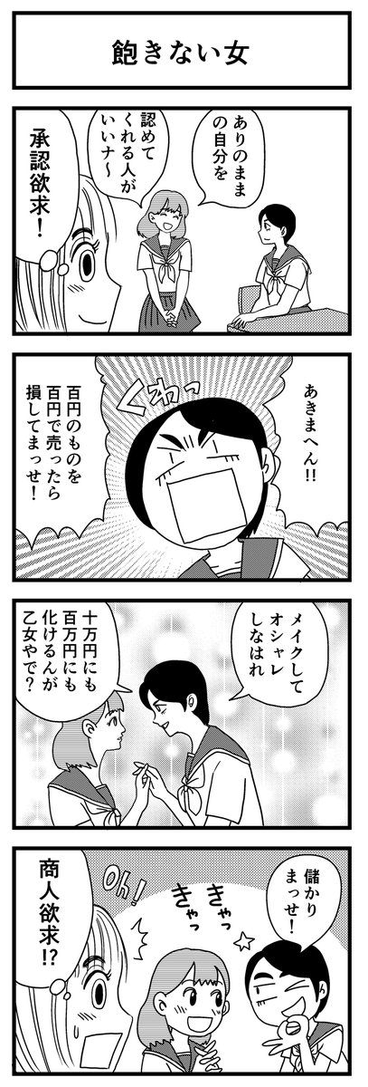 「飽きない女」

僕たちが過ごしたかもしれない青春物語。
↓↓↓
https://t.co/AOeGeKbI6c

#kindleインディーズ
#4コマ漫画 #トルネコ 
