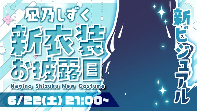 #おはようVtuberみんなおはなぎー!今日のバーチャル関西は朝から雨降りでじめじめだ～低気圧もだしみんな体調気をつけてね!\\ お知らせ //6/22(土)21:00~ 新ビジュお披露目配信の枠を立てました!チャンネル登録と通知をONにして待っててね 